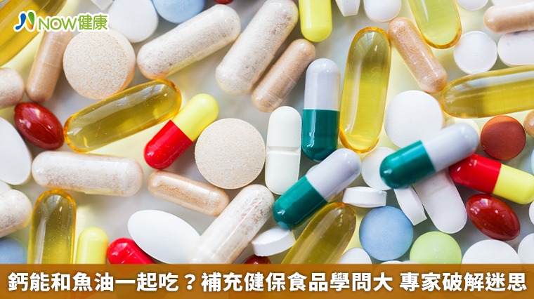 鈣能和魚油一起吃？補充健保食品學問大 專家破解迷思