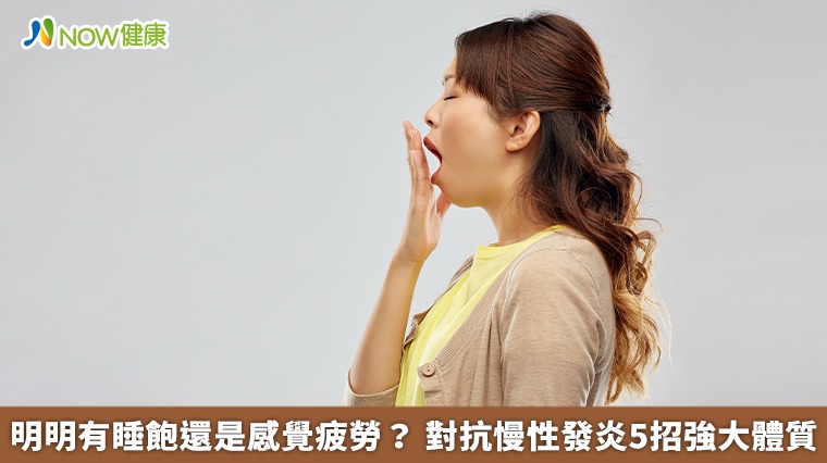 明明有睡飽還是感覺疲勞? 對抗慢性發炎5招強大體質 明明有睡飽還是感覺疲勞? 對抗慢性發炎5招強大體質