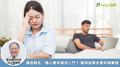 講座報名／擔心更年期找上門？ 醫師談男女更年期養護