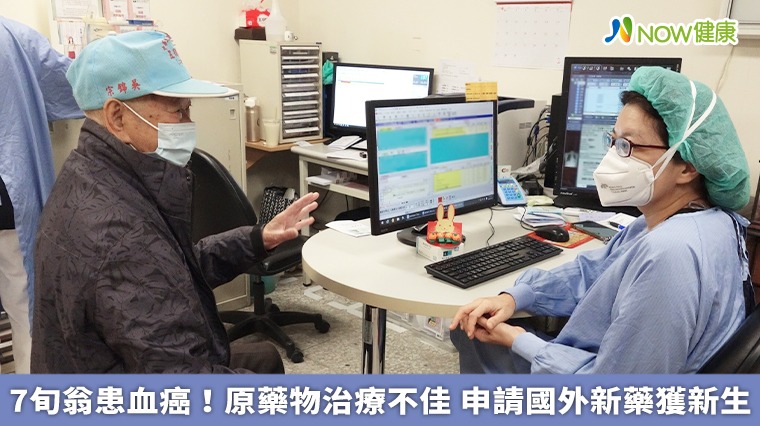 7旬老翁患血癌!原治療不如預期 申請國外新藥獲新生 7旬老翁患血癌!原治療不如預期 申請國外新藥獲新生