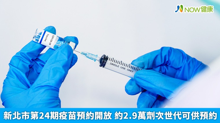 新北市第24期疫苗預約開放 約2.9萬劑次世代可供預約 新北市第24期疫苗預約開放 約2.9萬劑次世代可供預約