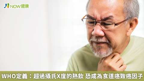 WHO定義：超過攝氏X度的熱飲 恐成為食道癌致癌因子