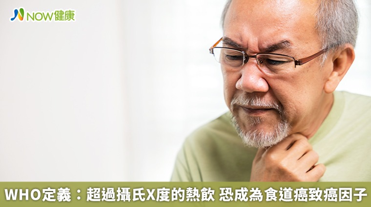 WHO定義:超過攝氏X度的熱飲 恐成為食道癌致癌因子 WHO定義:超過攝氏X度的熱飲 恐成為食道癌致癌因子