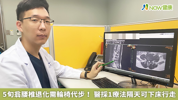 5旬翁腰椎退化需輪椅代步! 醫採1療法隔天可下床行走 5旬翁腰椎退化需輪椅代步! 醫採1療法隔天可下床行走