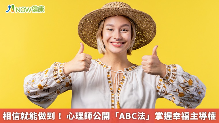 相信就能做到! 心理師公開「ABC法」掌握幸福主導權 相信就能做到! 心理師公開「ABC法」掌握幸福主導權