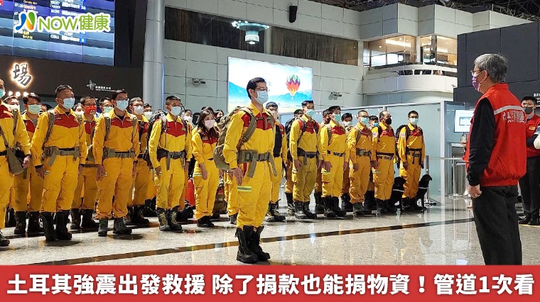 土耳其強震出發救援 除了捐款也能捐物資!管道1次看 土耳其強震出發救援 除了捐款也能捐物資!管道1次看