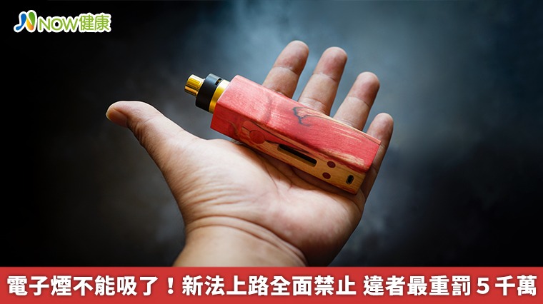 電子煙不能吸了！新法上路全面禁止 違者最重罰5千萬