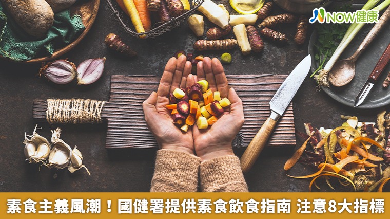 素食主義風潮!國健署提供素食飲食指南 注意8大指標 素食主義風潮!國健署提供素食飲食指南 注意8大指標