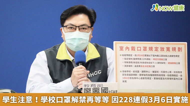 學生注意!學校口罩解禁再等等 因228連假3月6日實施 學生注意!學校口罩解禁再等等 因228連假3月6日實施