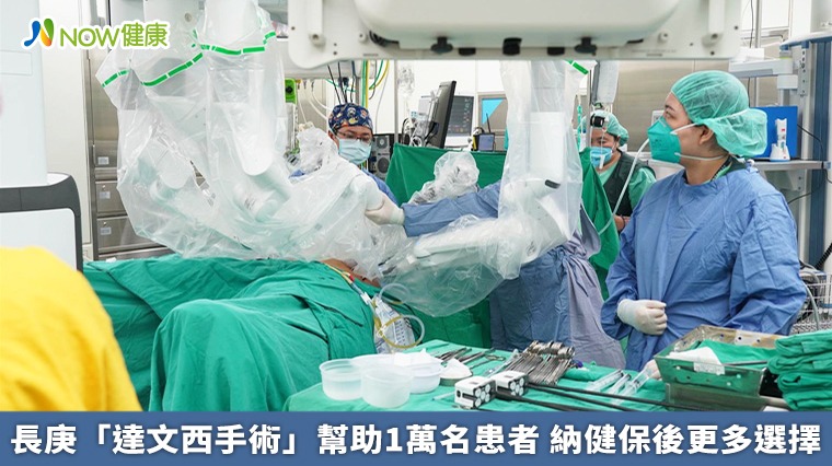 長庚「達文西手術」幫助1萬名患者 納健保後更多選擇 長庚「達文西手術」幫助1萬名患者 納健保後更多選擇