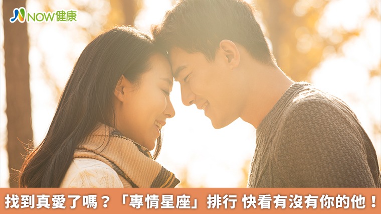 找到真愛了嗎？「專情星座」排行 快看有沒有你的他！