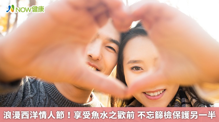 浪漫西洋情人節!享受魚水之歡前 不忘篩檢保護另一半 浪漫西洋情人節!享受魚水之歡前 不忘篩檢保護另一半