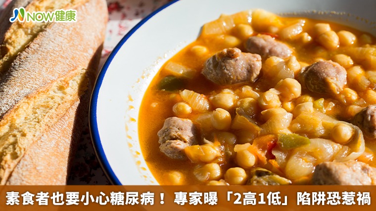 素食者也要小心糖尿病! 專家曝「2高1低」陷阱恐惹禍 素食者也要小心糖尿病! 專家曝「2高1低」陷阱恐惹禍