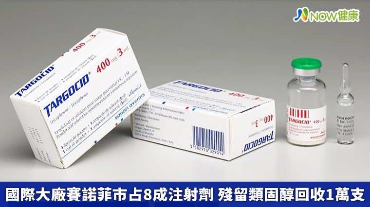 國際大廠賽諾菲市占8成注射劑 殘留類固醇回收1萬支 國際大廠賽諾菲市占8成注射劑 殘留類固醇回收1萬支