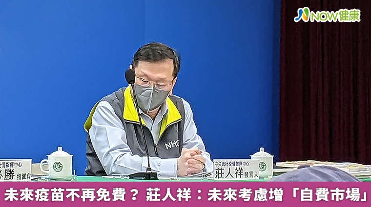 未來疫苗不再免費? 莊人祥:未來考慮增「自費市場」 未來疫苗不再免費? 莊人祥:未來考慮增「自費市場」