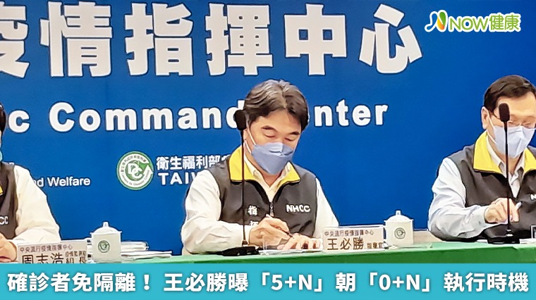 確診者免隔離！ 王必勝曝「5+N」朝「0+N」執行時機
