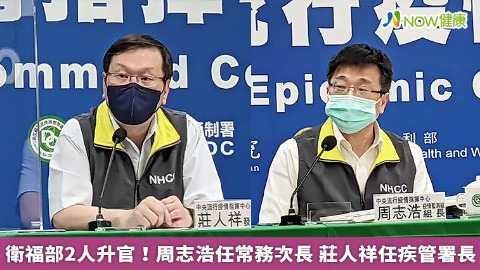 衛福部2人升官！周志浩任常務次長 莊人祥任疾管署長