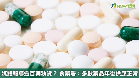 媒體報導逾百藥缺貨？ 食藥署：多數藥品年後供應正常