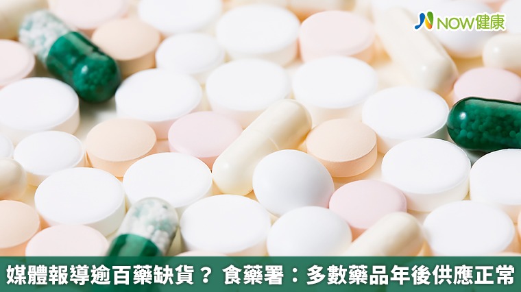 媒體報導逾百藥缺貨? 食藥署:多數藥品年後供應正常 媒體報導逾百藥缺貨? 食藥署:多數藥品年後供應正常