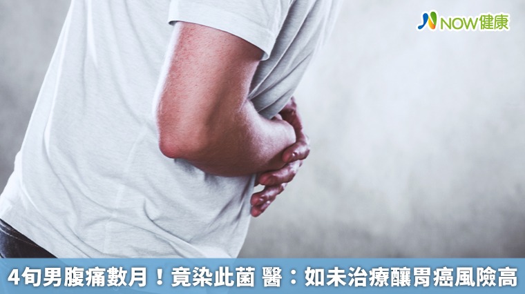 4旬男腹痛數月!竟染此菌 醫:如未治療釀胃癌風險高 4旬男腹痛數月!竟染此菌 醫:如未治療釀胃癌風險高