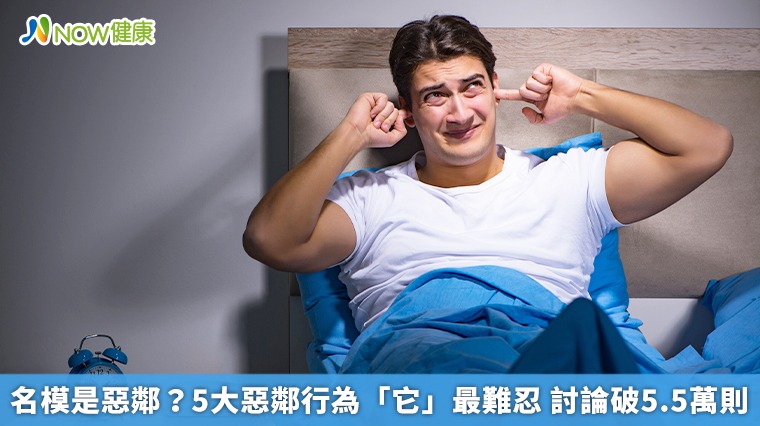 名模是惡鄰?5大惡鄰行為「它」最難忍 討論破5.5萬則 名模是惡鄰?5大惡鄰行為「它」最難忍 討論破5.5萬則