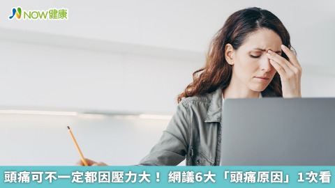 頭痛可不一定都因壓力大！ 網議6大「頭痛原因」1次看