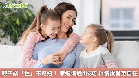 親子談「性」不彆扭！ 掌握溝通4技巧 談情說愛更自在