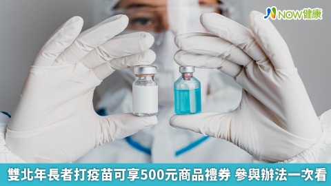 雙北年長者打疫苗可享500元商品禮券 參與辦法一次看