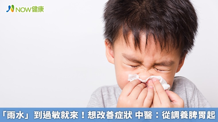 「雨水」到過敏就來!想改善症狀 中醫:從調養脾胃起 「雨水」到過敏就來!想改善症狀 中醫:從調養脾胃起