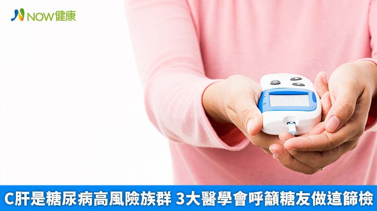 C肝是糖尿病高風險族群 3大醫學會呼籲糖友做這篩檢 C肝是糖尿病高風險族群 3大醫學會呼籲糖友做這篩檢