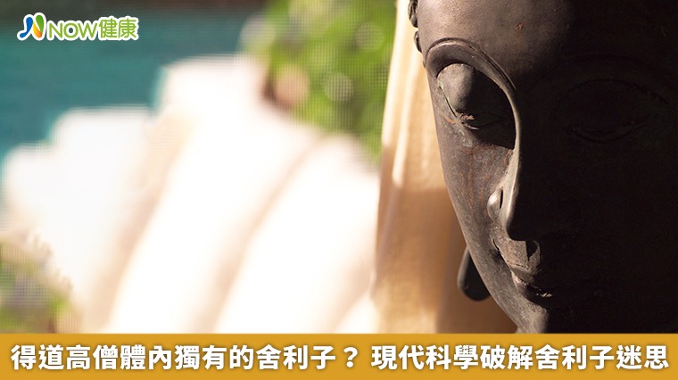 得道高僧體內獨有的舍利子? 現代科學破解舍利子迷思 得道高僧體內獨有的舍利子? 現代科學破解舍利子迷思