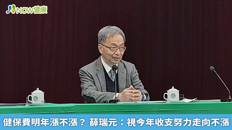 健保費明年漲不漲? 薛瑞元:視今年收支努力走向不漲 健保費明年漲不漲? 薛瑞元:視今年收支努力走向不漲