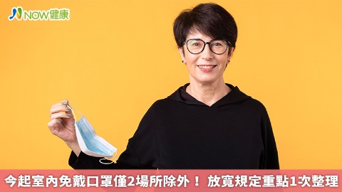 今起室內免戴口罩僅2場所除外！ 放寬規定重點1次整理