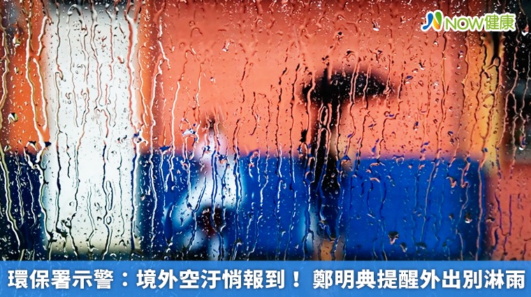 環保署示警：境外空汙悄報到！ 鄭明典提醒外出別淋雨