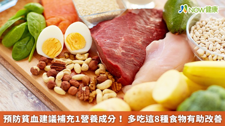 預防貧血建議補充1營養成分! 多吃這8種食物有助改善 預防貧血建議補充1營養成分! 多吃這8種食物有助改善