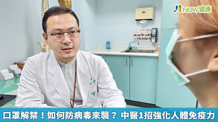 口罩解禁!如何防病毒來襲? 中醫1招強化人體免疫力 口罩解禁!如何防病毒來襲? 中醫1招強化人體免疫力