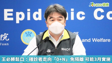 王必勝鬆口：確診者走向「0+N」免隔離 可能3月實施