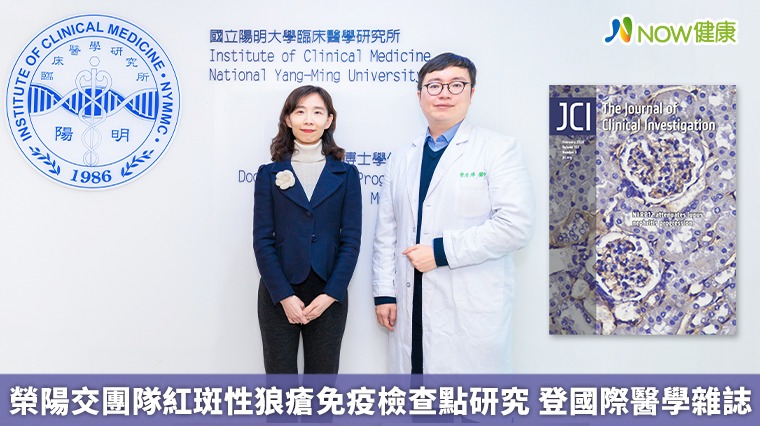 榮陽交團隊紅斑性狼瘡免疫檢查點研究 登國際醫學雜誌