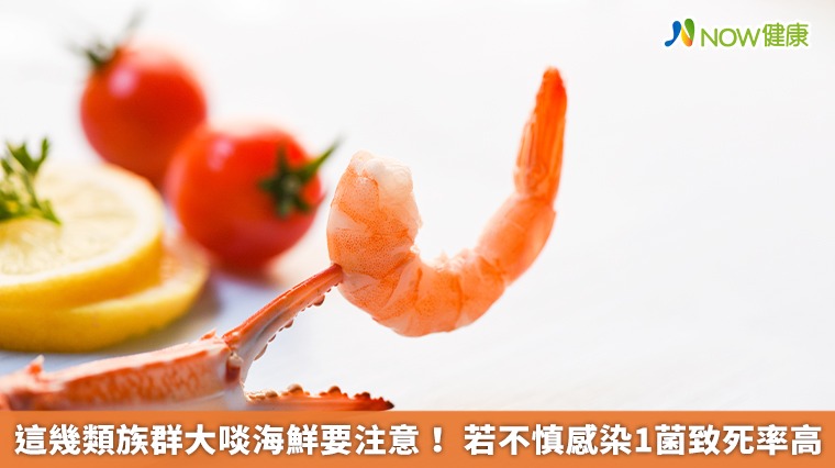 這些族群大啖海鮮要注意! 若不慎感染1弧菌致死率高 這些族群大啖海鮮要注意! 若不慎感染1弧菌致死率高