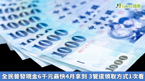 全民普發現金6千元最快4月拿到 3管道領取方式1次看