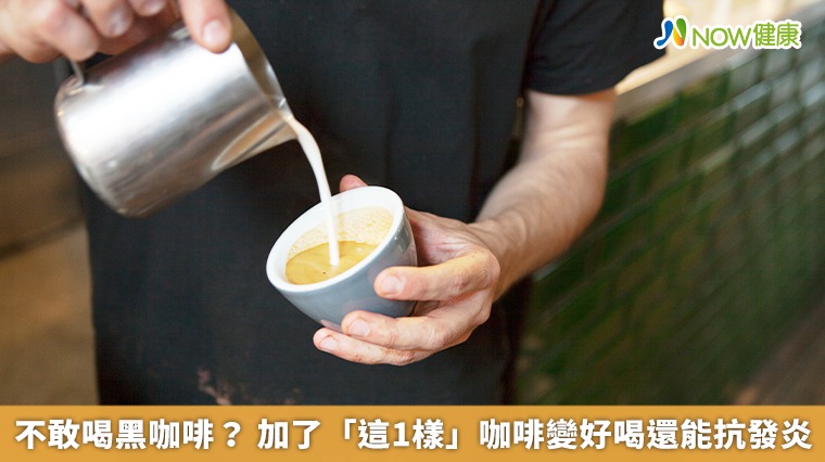 不敢喝黑咖啡? 加了「這1樣」咖啡變好喝還能抗發炎 不敢喝黑咖啡? 加了「這1樣」咖啡變好喝還能抗發炎
