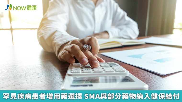 罕見疾病患者增用藥選擇 SMA與部分藥物納入健保給付 罕見疾病患者增用藥選擇 SMA與部分藥物納入健保給付