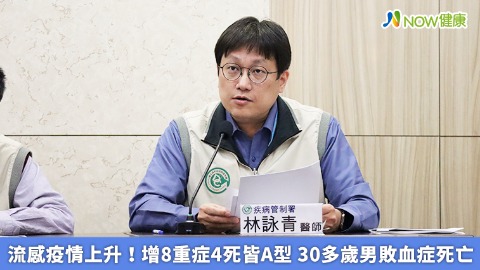 流感疫情上升！增8重症4死皆A型 30多歲男敗血症死亡