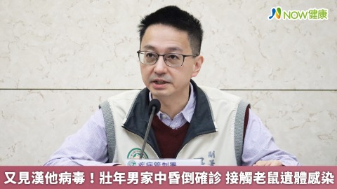 又見漢他病毒！壯年男家中昏倒確診 接觸老鼠遺體感染