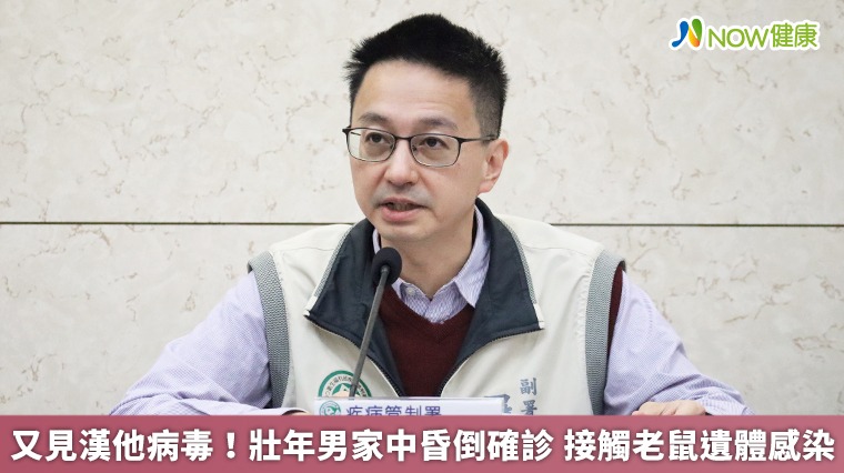 又見漢他病毒!壯年男家中昏倒確診 接觸老鼠遺體感染 又見漢他病毒!壯年男家中昏倒確診 接觸老鼠遺體感染