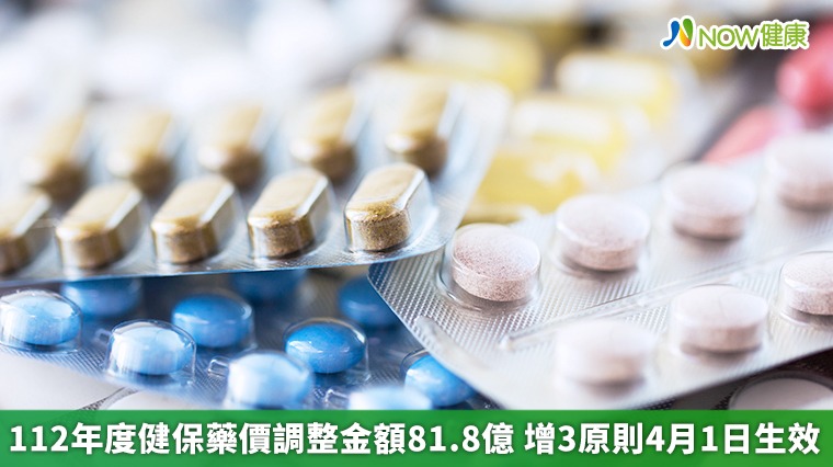112年度健保藥價調整金額81.8億 增3原則4月1日生效 112年度健保藥價調整金額81.8億 增3原則4月1日生效