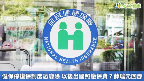 健保停復保制度恐廢除 以後出國照繳保費？薛瑞元回應