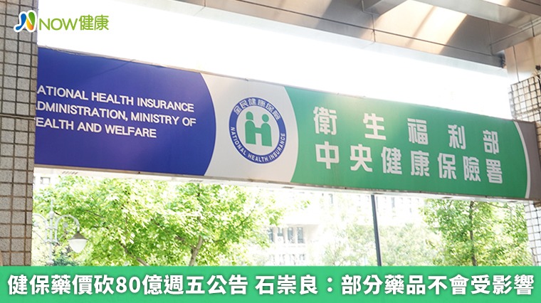 健保藥價砍80億週五公告 石崇良：部分藥品不會受影響