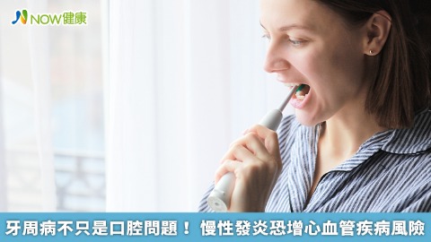 牙周病不只是口腔問題！ 慢性發炎恐增心血管疾病風險