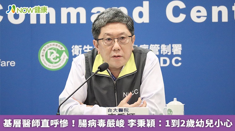 基層醫師直呼慘!腸病毒嚴峻 李秉穎:1到2歲幼兒小心 基層醫師直呼慘!腸病毒嚴峻 李秉穎:1到2歲幼兒小心